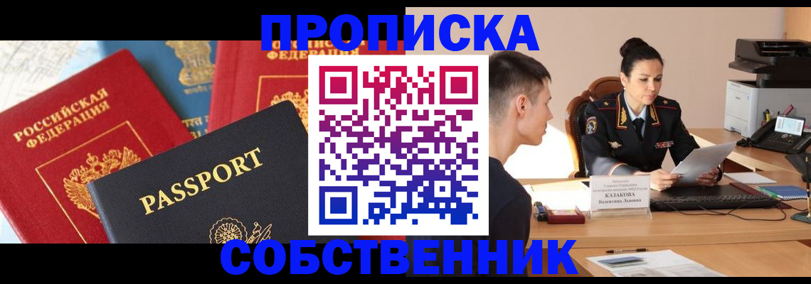 купить прописку в Балахне